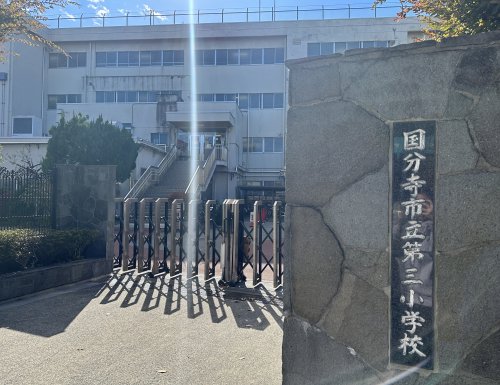 小学校　国分寺市立第三小学校（小学校）まで191m