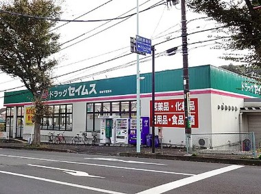 スーパー　ドラッグセイムス稲城平尾薬局（スーパー）まで418m
