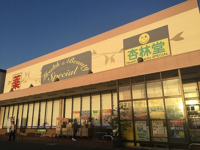 ドラックストア　杏林堂南浅田店（ドラッグストア）まで650m