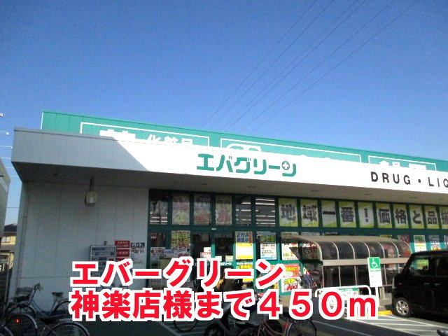 ドラックストア　エバグリーン 神楽店様（ドラッグストア）まで450m
