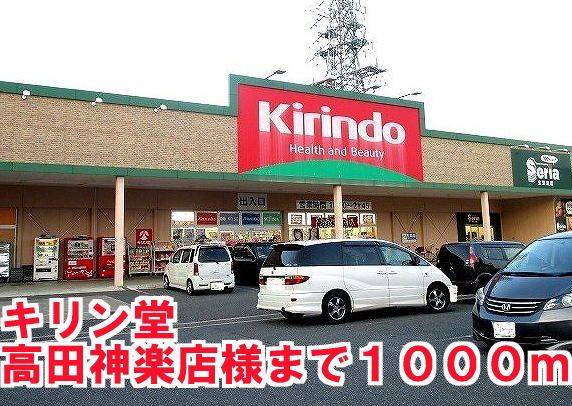 ドラックストア　キリン堂高田神楽店様（ドラッグストア）まで1000m