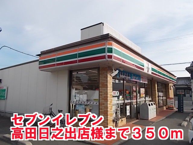 コンビニ　セブンイレブン高田日之出店様（コンビニ）まで350m