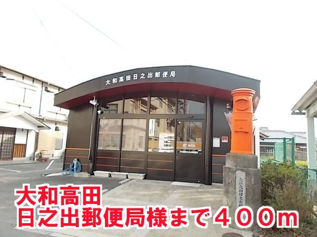 郵便局　大和高田日之出郵便局様（郵便局）まで400m