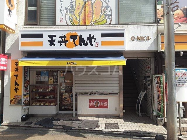 飲食店　天丼てんや　学芸大学店（飲食店）まで830m