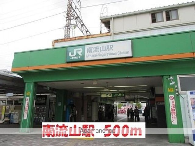 その他　南流山駅（その他）まで500m