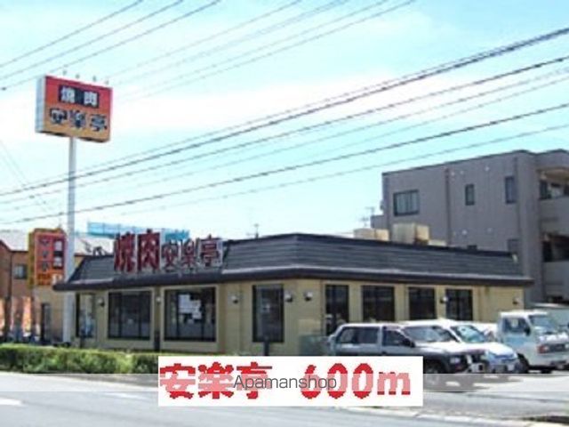 飲食店　焼肉　安楽亭（飲食店）まで600m