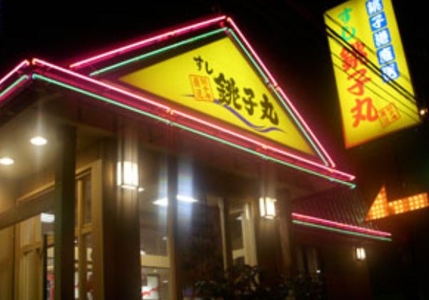 飲食店　すし銚子丸亀戸店（飲食店）まで120m