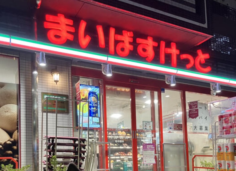 スーパー　まいばすけっと亀沢3丁目店（スーパー）まで310m
