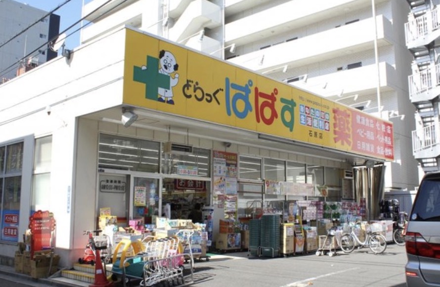 ドラックストア　どらっぐぱぱす石原店（ドラッグストア）まで146m