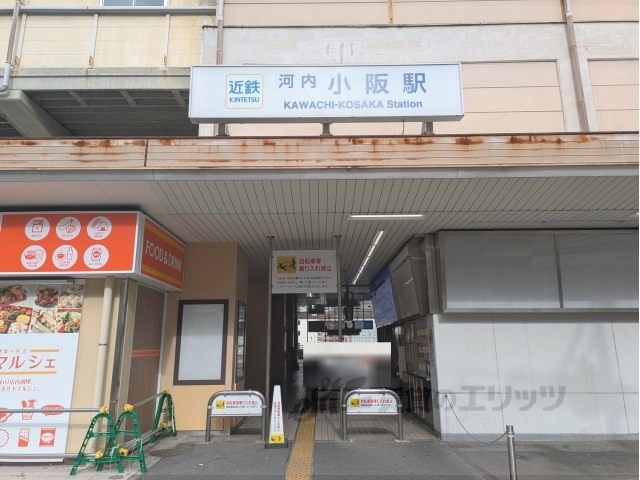 その他　近鉄河内小阪駅（その他）まで900m
