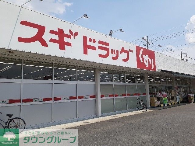 ドラックストア　ドラッグスギ高崎日高店（ドラッグストア）まで630m