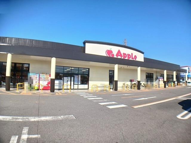 スーパー　アップル（スーパー）まで450m