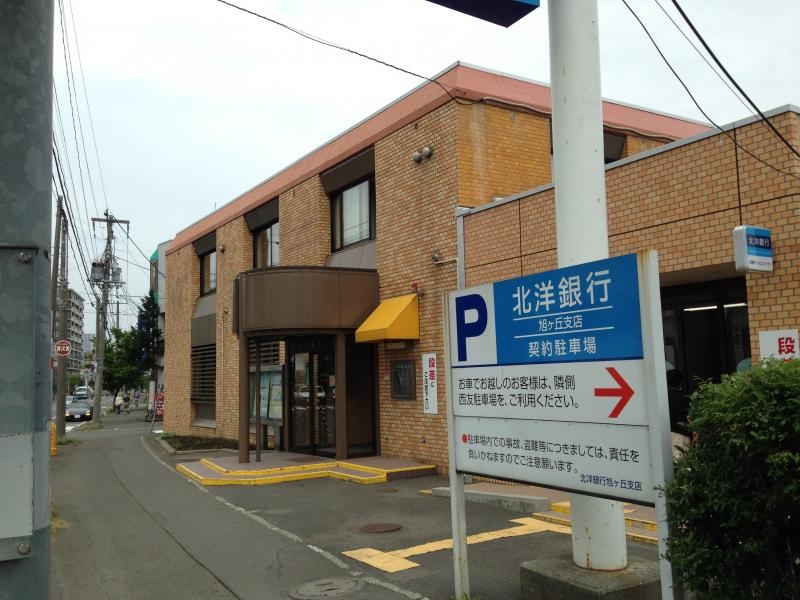 銀行　北洋銀行旭ケ丘支店（銀行）まで575m