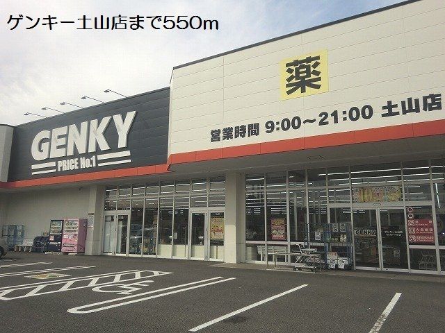 ドラックストア　ゲンキー土山店（ドラッグストア）まで550m