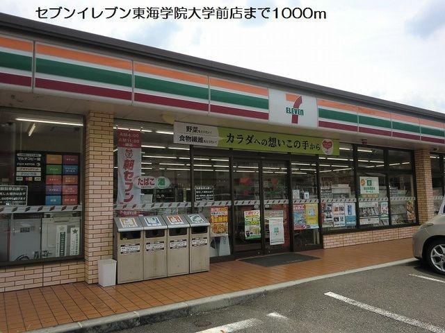 コンビニ　セブンイレブン東海学院大学前店（コンビニ）まで1000m