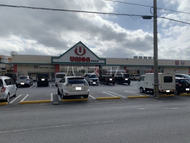スーパー　ユニオン宇地泊店（スーパー）まで536m