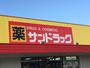 ドラックストア　サンドラッグ開明店（ドラッグストア）まで729m