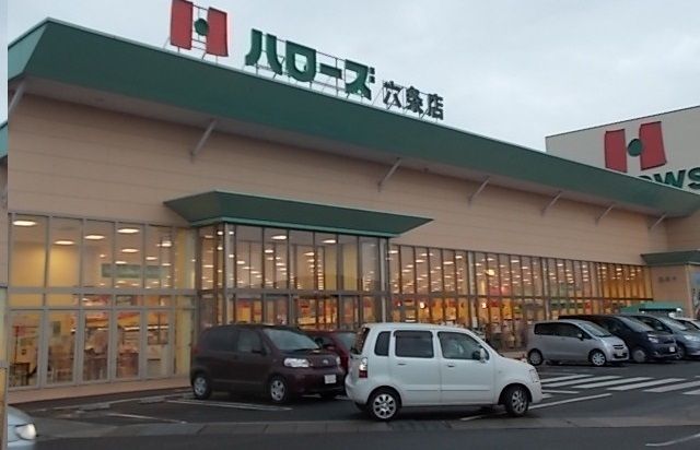 スーパー　ハローズ六条店さん（スーパー）まで1600m