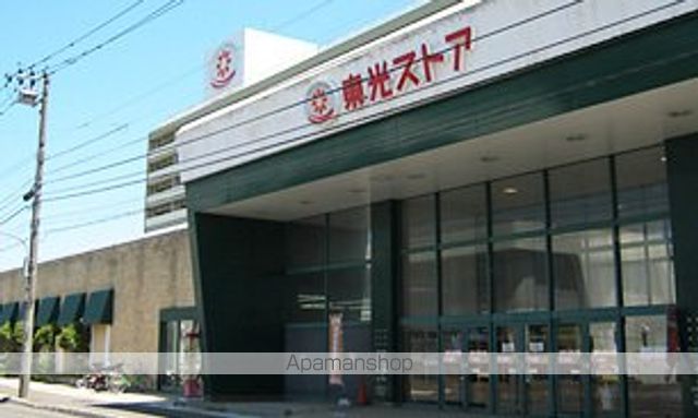 スーパー　東光ストア北栄店（スーパー）まで493m