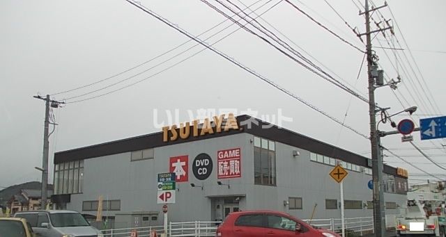 レンタルビデオ　TSUTAYA 山陽店（レンタルビデオ）まで1017m