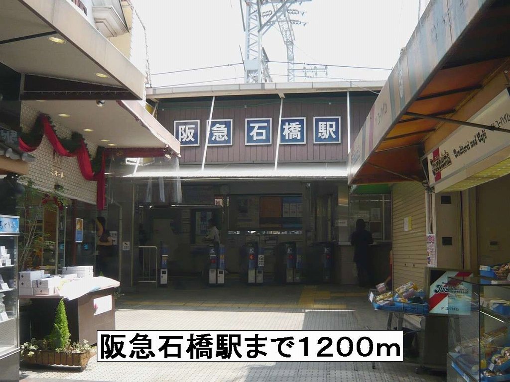 その他　阪急石橋駅まで1200m