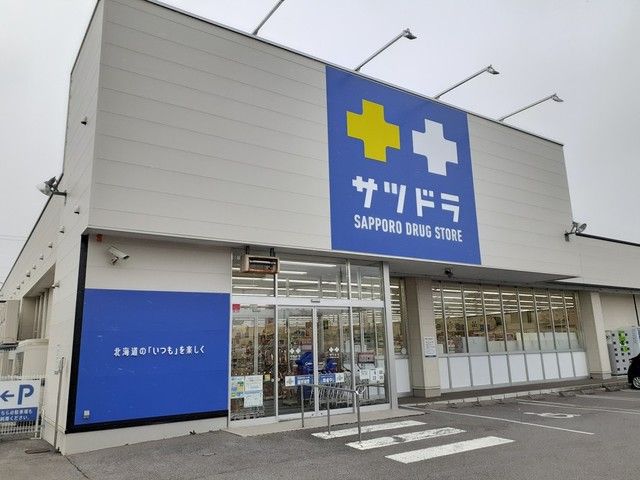 ドラックストア　サツドラ久根別店（ドラッグストア）まで500m