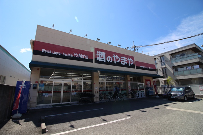 スーパー　酒のやまや（スーパー）まで170m