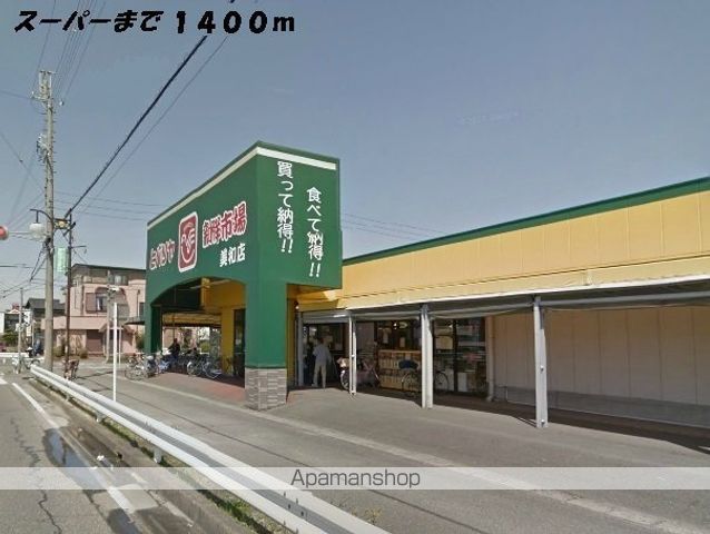 スーパー　ヒバリヤ（スーパー）まで1400m