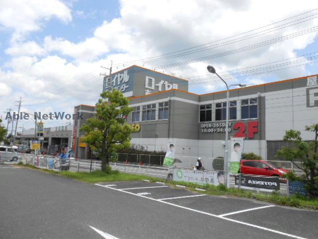 ホームセンター　ロイヤルホームセンター河内長野店（ホームセンター）まで937m