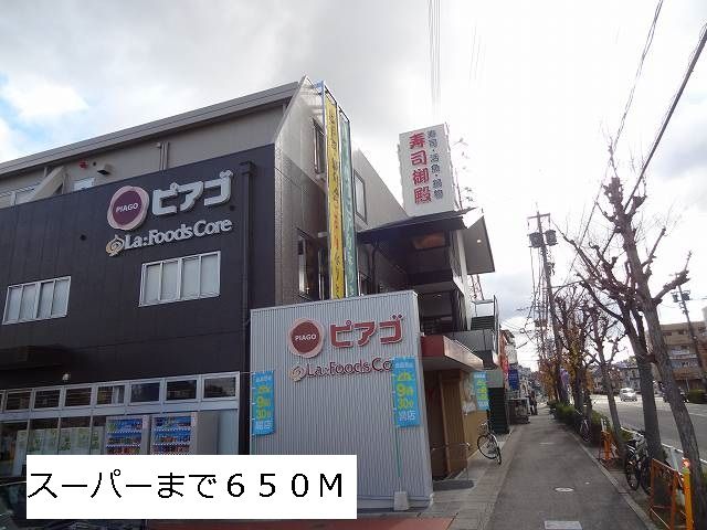 スーパー　ピアゴ（スーパー）まで650m