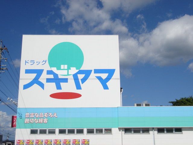 ドラックストア　ドラッグスギヤマ扶桑店（ドラッグストア）まで555m
