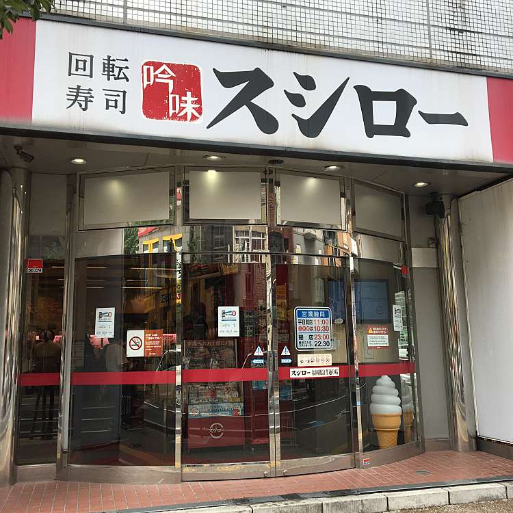 飲食店　スシロー（飲食店）まで259m