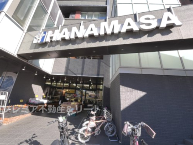 スーパー　肉のハナマサ 富ヶ谷店（スーパー）まで256m