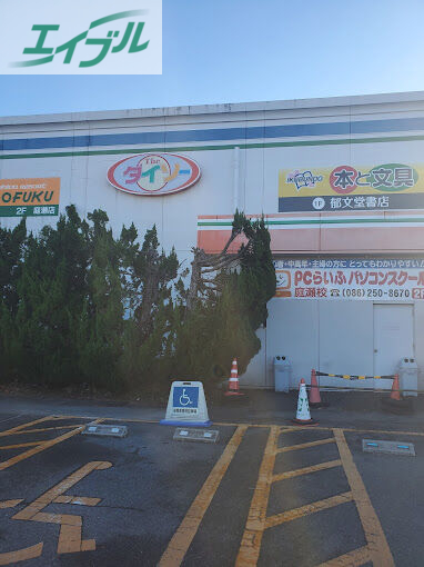 ホームセンター　ザ・ダイソーわたなべ生鮮館庭瀬店（ホームセンター）まで1013m