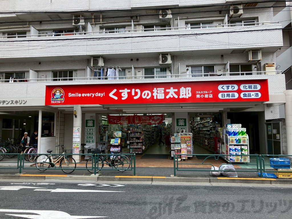 ドラックストア　くすりの福太郎　南小岩店（ドラッグストア）まで250m