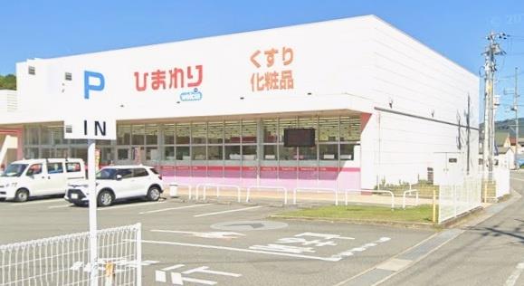 ドラックストア　ひまわり西今宿店（ドラッグストア）まで550m