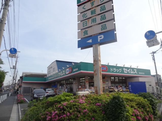 ドラックストア　ドラッグセイムス西亀有店（ドラッグストア）まで153m