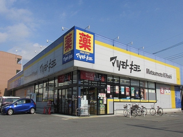 ドラックストア　マツモトキヨシ宇都宮今泉店（ドラッグストア）まで300m