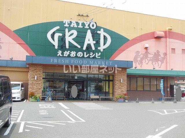 スーパー　グラード伊集院（スーパー）まで1133m