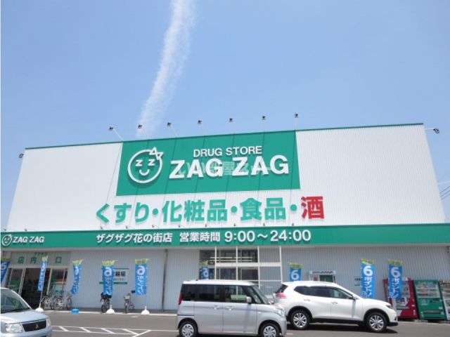ドラックストア　ザグザグ　花の街店（ドラッグストア）まで565m