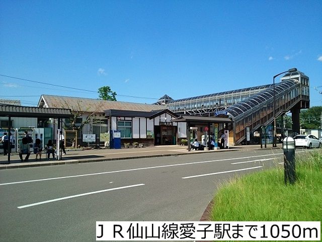その他　ＪＲ仙山線愛子駅（その他）まで1050m