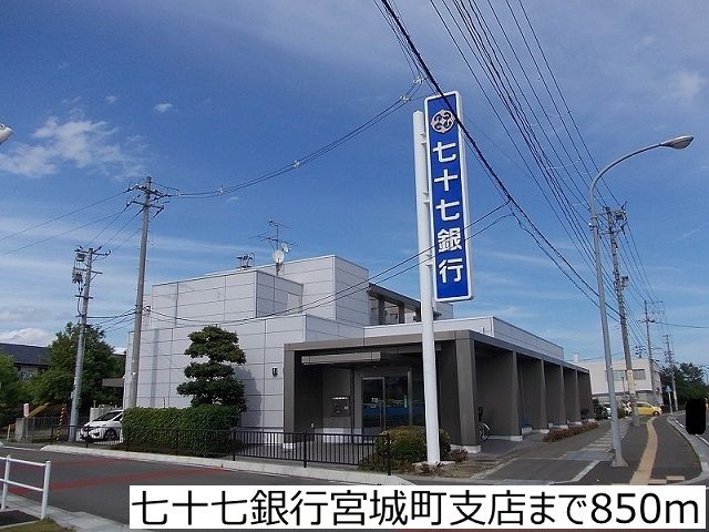 銀行　七十七銀行宮城町支店（銀行）まで850m