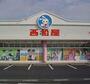 ショッピングセンター　西松屋灘新在家店（ショッピングセンター）まで772m