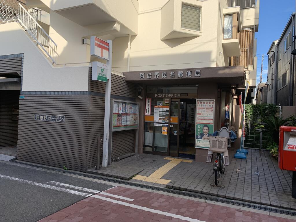 郵便局　阿倍野保名郵便局（郵便局）まで383m
