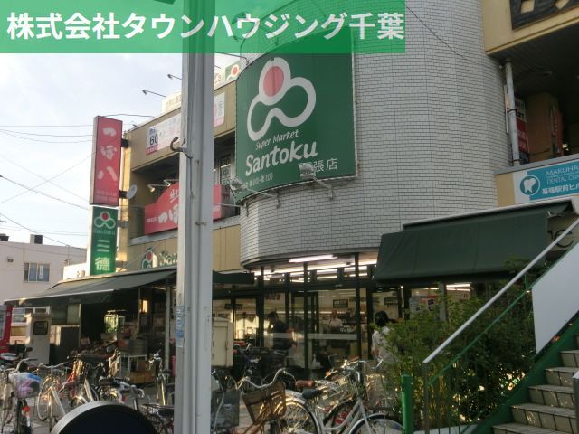 スーパー　スーパーマーケット三徳幕張店（スーパー）まで810m