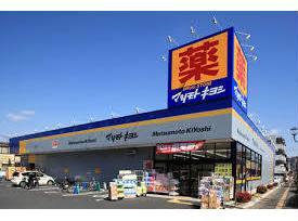 ドラックストア　マツモトキヨシ清見台東店（ドラッグストア）まで1197m