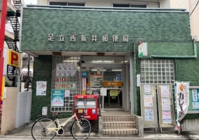 郵便局　足立西新井郵便局（郵便局）まで521m