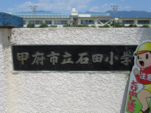小学校　甲府市立石田小学校（小学校）まで620m