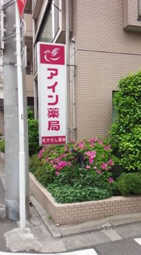 ドラックストア　アイン薬局 目黒店（ドラッグストア）まで162m
