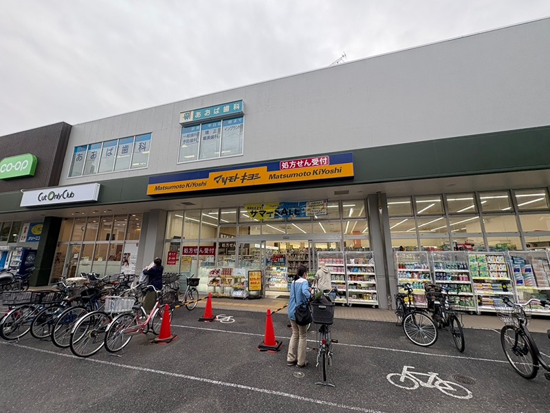 ドラックストア　マツモトキヨシ 新松戸4丁目店（ドラッグストア）まで452m